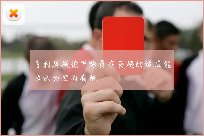 亨利质疑德甲球员在英超的适应能力认为空间有限
