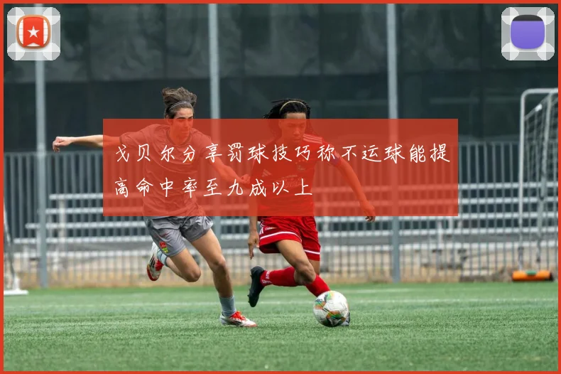 戈贝尔分享罚球技巧称不运球能提高命中率至九成以上