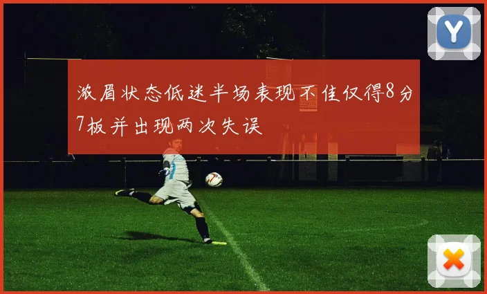 浓眉状态低迷半场表现不佳仅得8分7板并出现两次失误